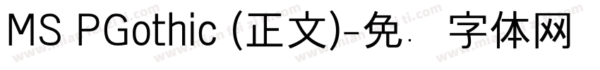 MS PGothic (正文)字体转换